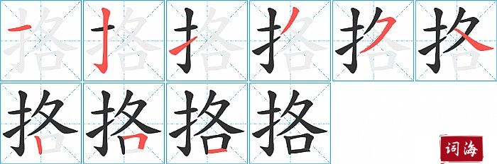 挌字怎么写图解