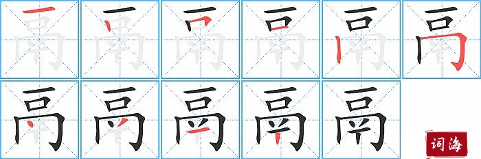 鬲字怎么写图解