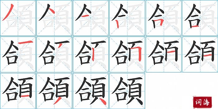 頜字怎么写图解