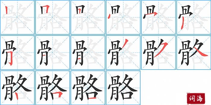 骼字怎么写图解