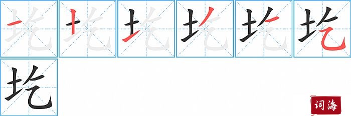 圪字怎么写图解