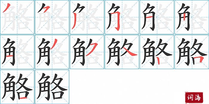 觡字怎么写图解