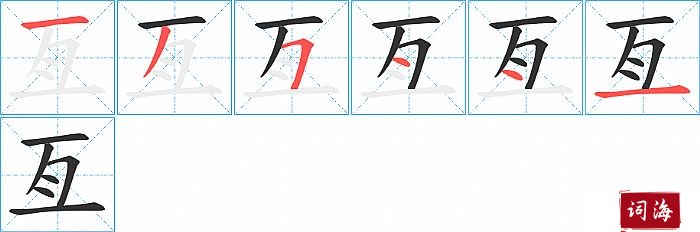 亙字怎么写图解