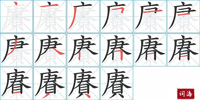 賡字怎么写图解