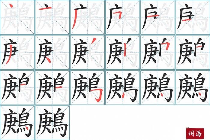 鶊字怎么写图解