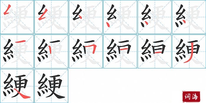 綆字怎么写图解