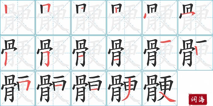 骾字怎么写图解