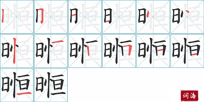 暅字怎么写图解