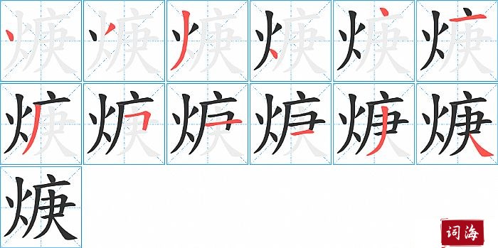 焿字怎么写图解