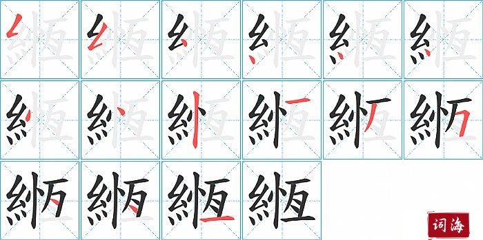 緪字怎么写图解