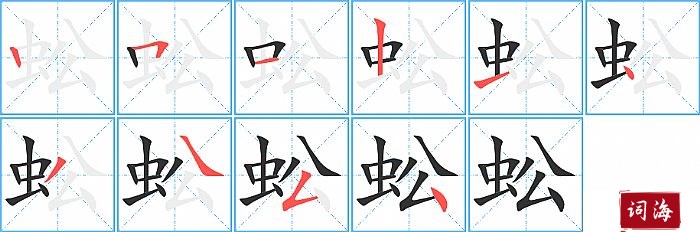 蚣字怎么写图解