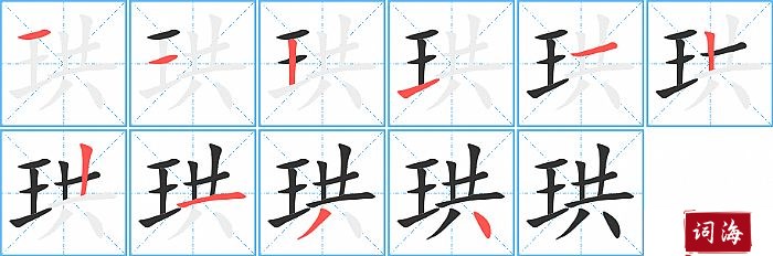 珙字怎么写图解