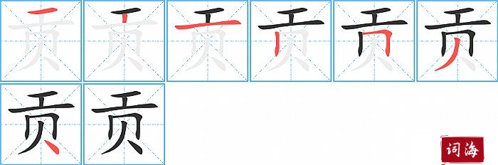 贡字怎么写图解