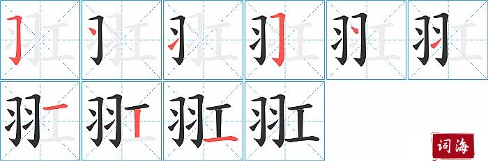 羾字怎么写图解