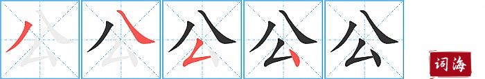 公字怎么写图解