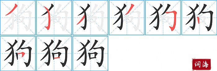 狗字怎么写图解