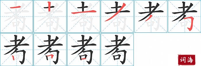 耇字怎么写图解