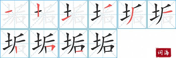 垢字怎么写图解