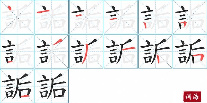 詬字怎么写图解