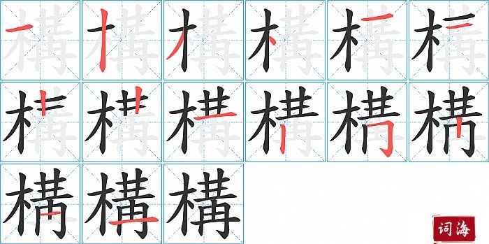 構字怎么写图解