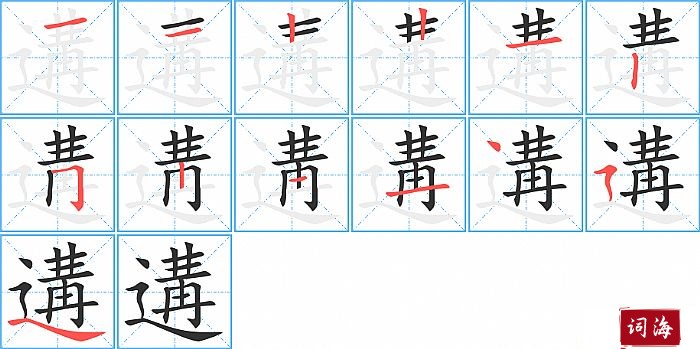 遘字怎么写图解