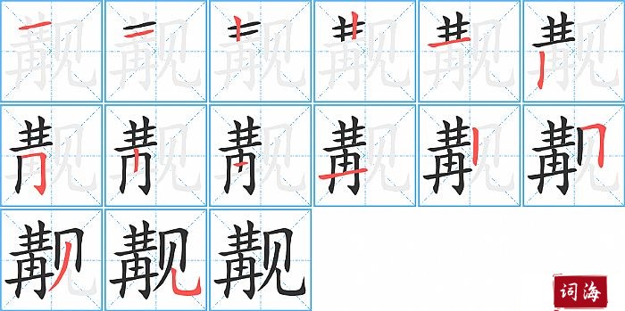 觏字怎么写图解