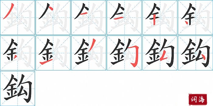 鈎字怎么写图解