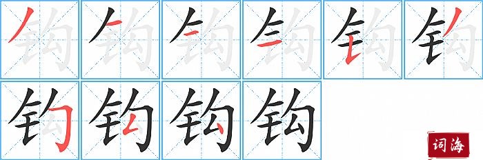 钩字怎么写图解