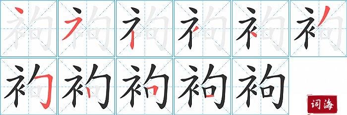 袧字怎么写图解