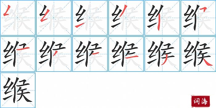 缑字怎么写图解