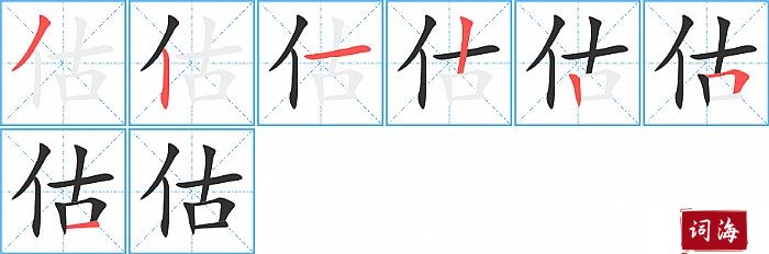 估字怎么写图解