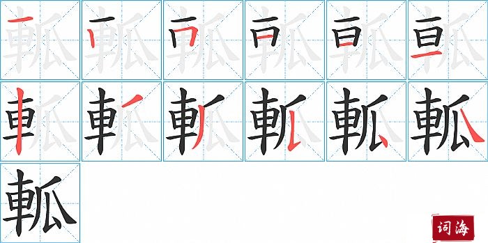 軱字怎么写图解