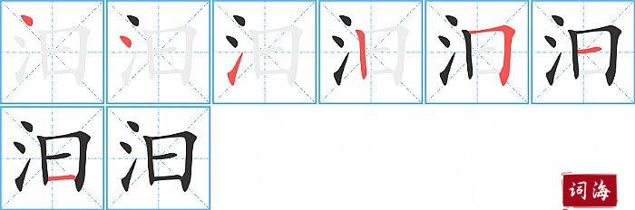 汩字怎么写图解