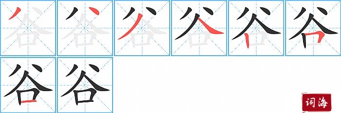 谷字怎么写图解