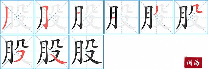 股字怎么写图解