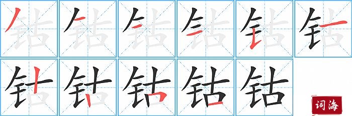 钴字怎么写图解