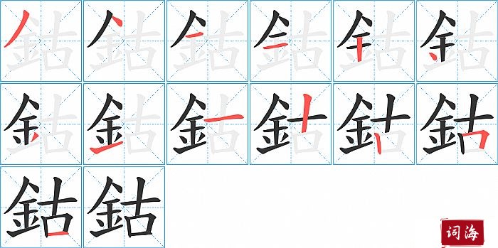 鈷字怎么写图解