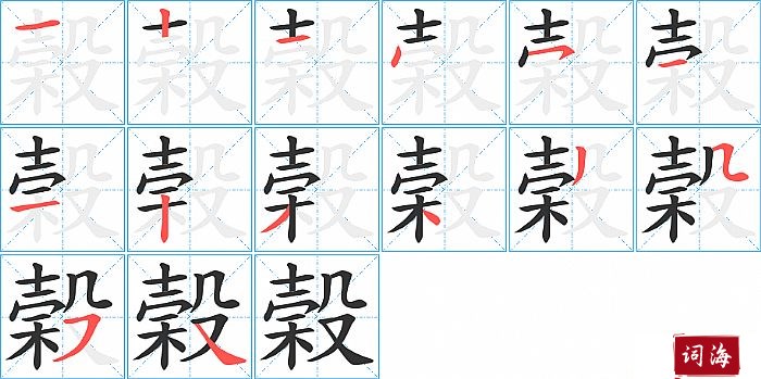 榖字怎么写图解