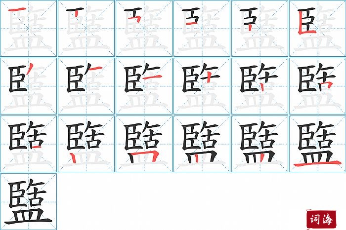 盬字怎么写图解