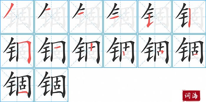 锢字怎么写图解