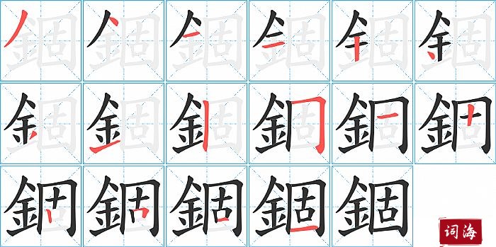 錮字怎么写图解