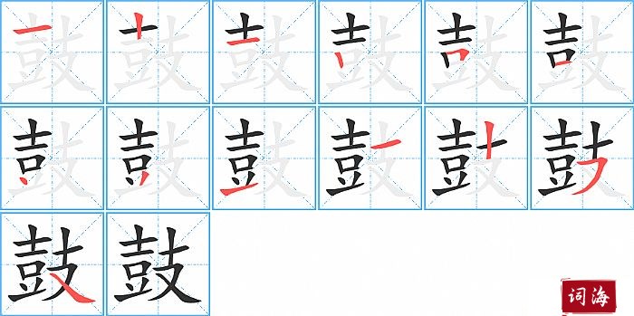 鼓字怎么写图解