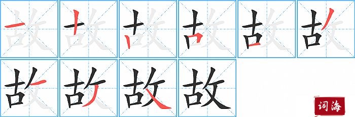 故字怎么写图解