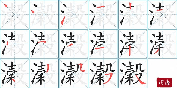 濲字怎么写图解