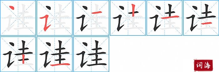 诖字怎么写图解