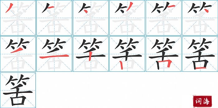 筈字怎么写图解