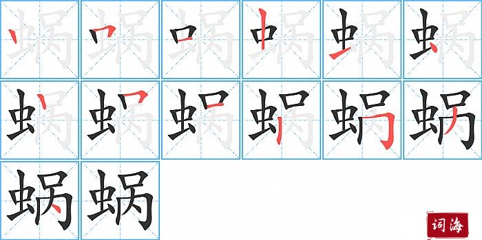 蜗字怎么写图解