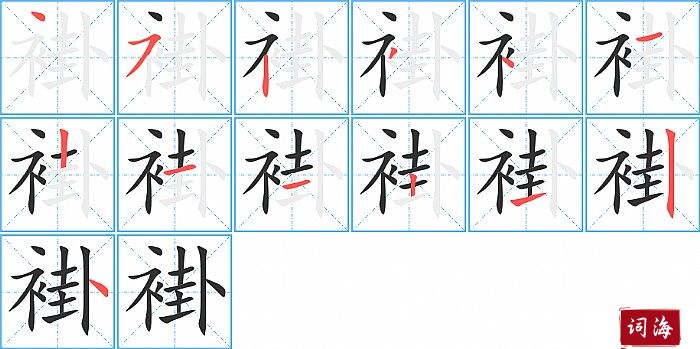 褂字怎么写图解