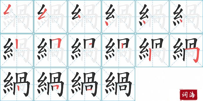 緺字怎么写图解