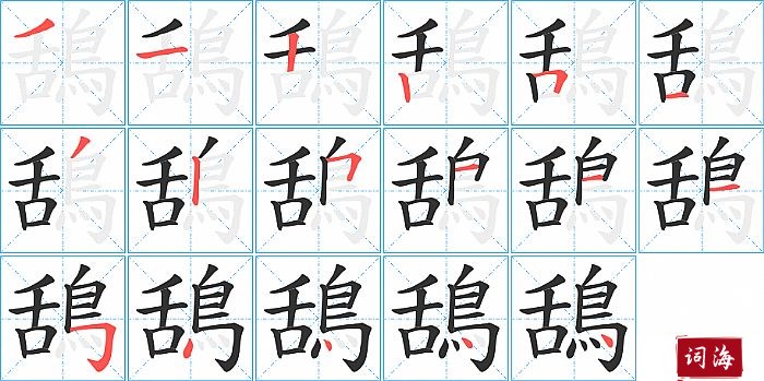 鴰字怎么写图解